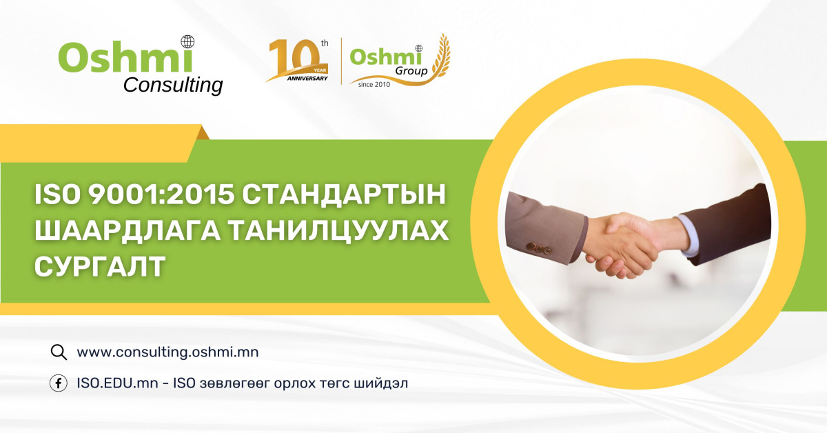 ISO9001:2015 стандартын шаардлага танилцуулах сургалт