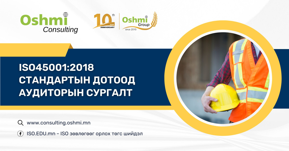 ISO45001:2018 стандартын дотоод аудиторын сургалт