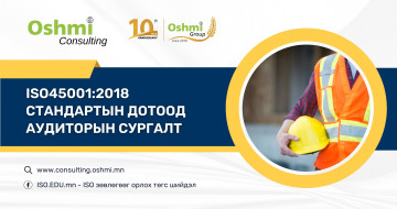 ISO45001:2018 стандартын дотоод аудиторын сургалт