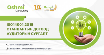 ISO14001:2015 стандартын дотоод аудиторын сургалт